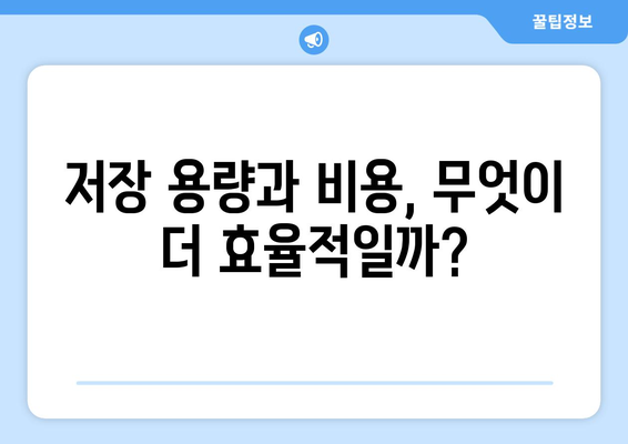 클라우드 저장소와 외장하드, 어떤 선택이 좋을까?