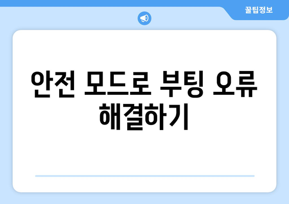 부팅 오류 발생 시 해결 방법