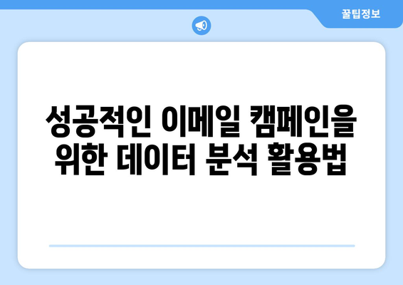 이메일 마케팅 전략과 팁