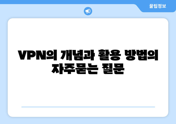 VPN의 개념과 활용 방법