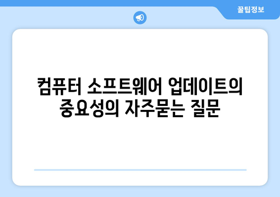 컴퓨터 소프트웨어 업데이트의 중요성