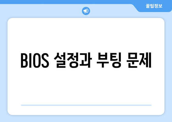 컴퓨터 부팅 문제 해결 가이드