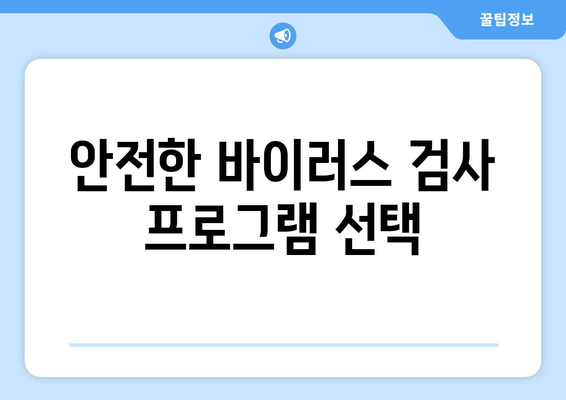 올바른 컴퓨터 바이러스 검사 방법