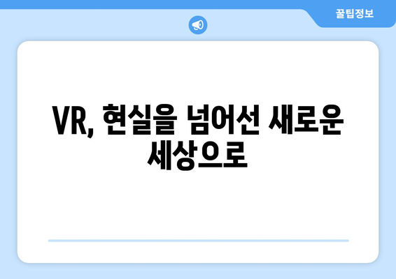 VR 기술 활용으로 새로운 경험 만들기