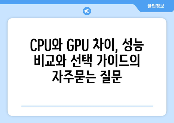 CPU와 GPU 차이, 성능 비교와 선택 가이드