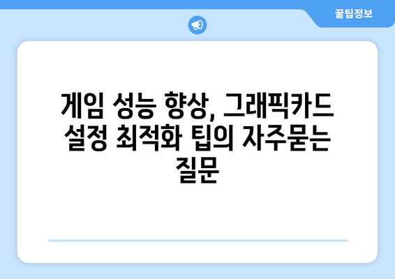 게임 성능 향상, 그래픽카드 설정 최적화 팁