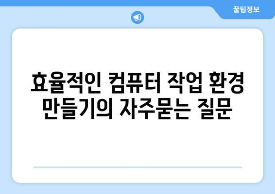 효율적인 컴퓨터 작업 환경 만들기