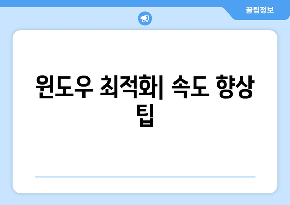 컴퓨터 속도 저하 원인 분석과 해결 방법