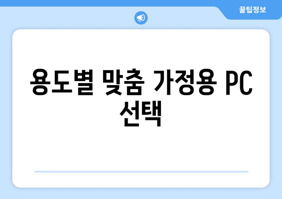 가정용 컴퓨터, 사양별 추천 모델