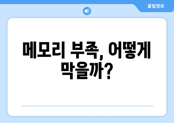 컴퓨터 메모리 관리, 무엇이 중요할까?