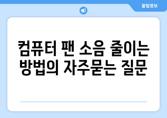 컴퓨터 팬 소음 줄이는 방법