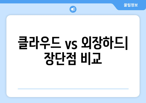 클라우드 저장소와 외장하드, 어떤 선택이 좋을까?