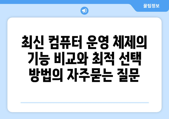 최신 컴퓨터 운영 체제의 기능 비교와 최적 선택 방법