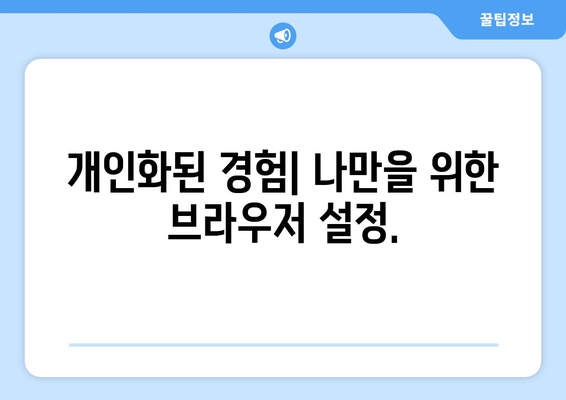 인터넷 브라우저 선택의 중요성