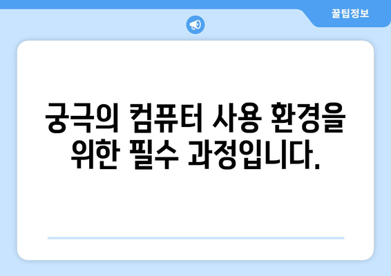 컴퓨터 소프트웨어 업데이트의 중요성