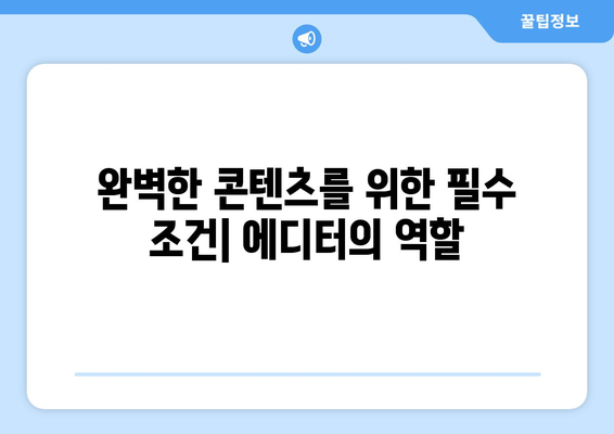 에디터 선택의 중요성과 추천