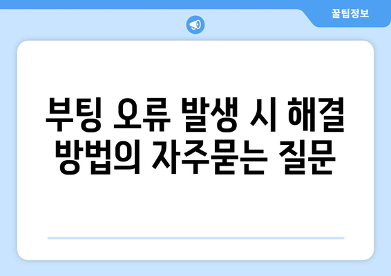 부팅 오류 발생 시 해결 방법