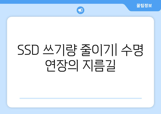 SSD 수명 늘리는 관리 방법