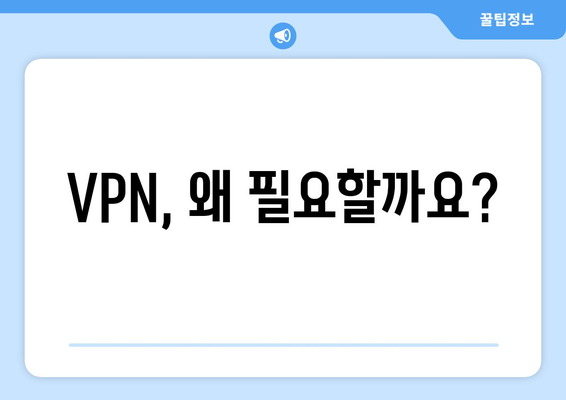 VPN의 개념과 활용 방법