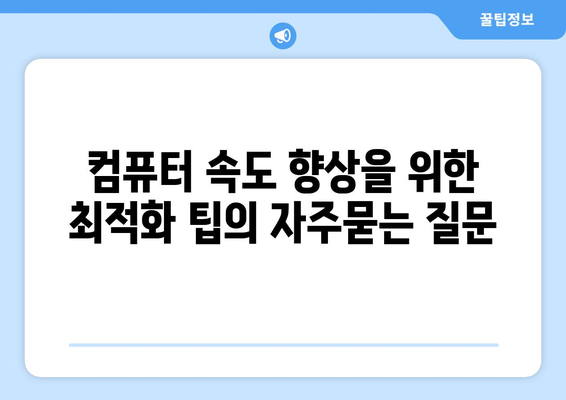 컴퓨터 속도 향상을 위한 최적화 팁