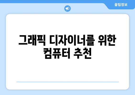 그래픽 디자이너를 위한 컴퓨터 추천