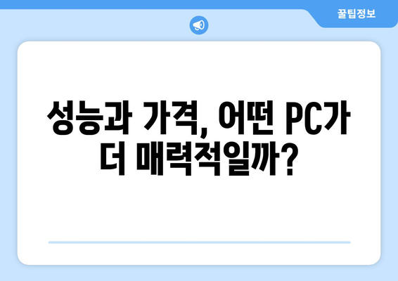 데스크톱과 올인원 PC, 어떤 선택이 유리할까?