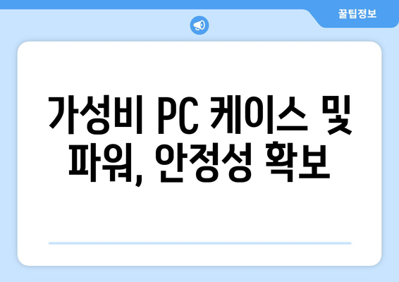 가성비 좋은 컴퓨터 부품 추천 리스트