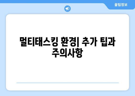 멀티태스킹에 강한 컴퓨터 설정 방법