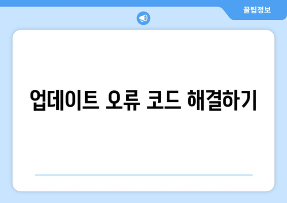 윈도우 업데이트 문제 해결하는 방법