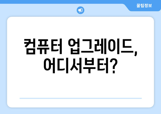 오래된 컴퓨터 업그레이드 가이드