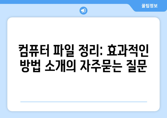 컴퓨터 파일 정리: 효과적인 방법 소개