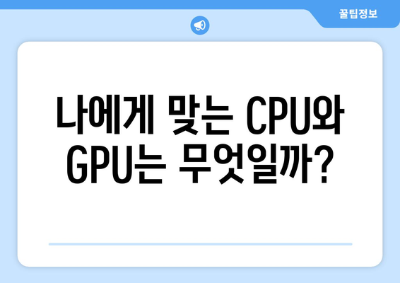 CPU와 GPU 차이, 성능 비교와 선택 가이드