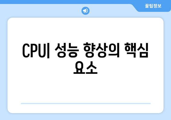 컴퓨터 성능을 극대화하는 효과적인 방법과 하드웨어 구성 요소