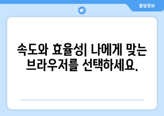 인터넷 브라우저 선택의 중요성