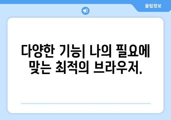 인터넷 브라우저 선택의 중요성