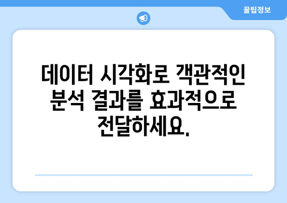 데이터 시각화 도구로 정보 전달하기