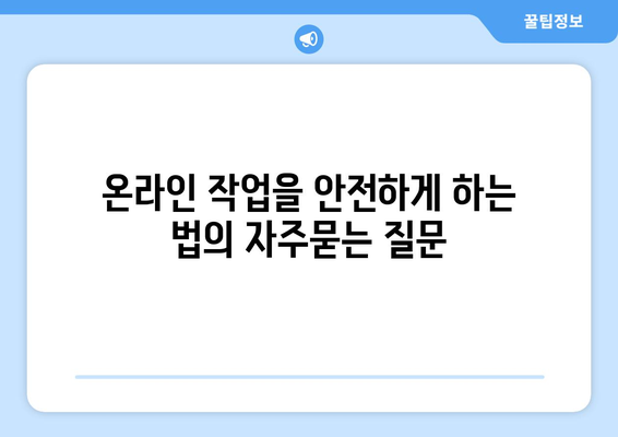 온라인 작업을 안전하게 하는 법