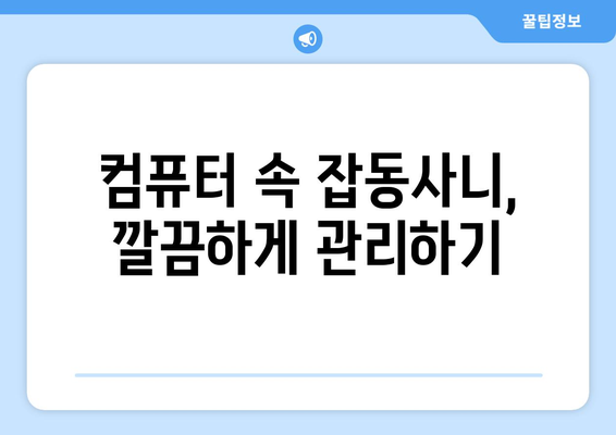 효율적인 컴퓨터 파일 관리 시스템