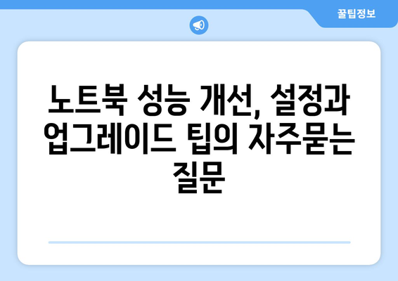 노트북 성능 개선, 설정과 업그레이드 팁