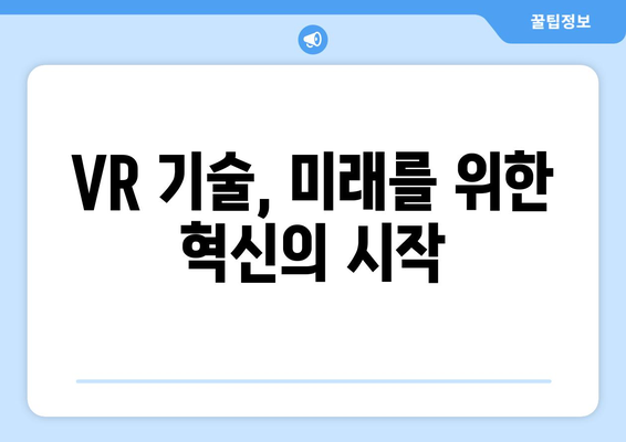 VR 기술 활용으로 새로운 경험 만들기