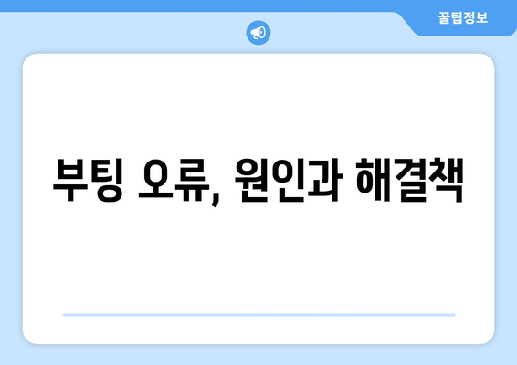 컴퓨터 부팅 문제 해결 가이드