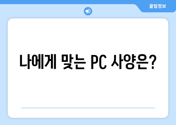 PC 게이밍을 위한 컴퓨터 사양 조정