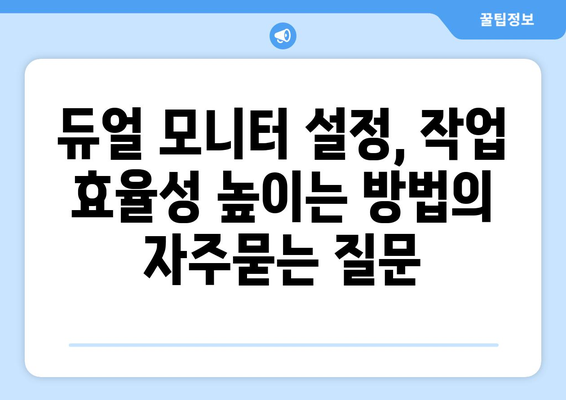 듀얼 모니터 설정, 작업 효율성 높이는 방법