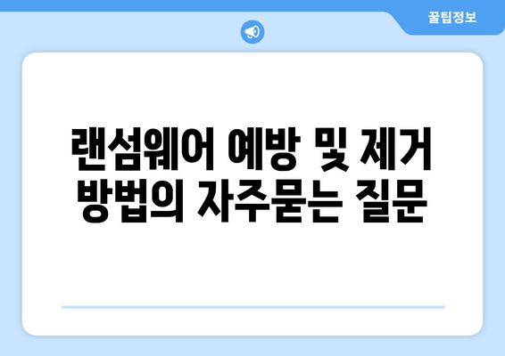 랜섬웨어 예방 및 제거 방법