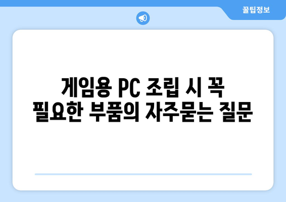 게임용 PC 조립 시 꼭 필요한 부품