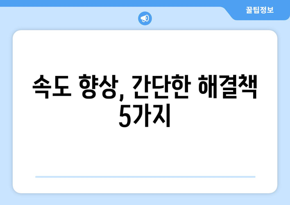 느려진 인터넷 속도, 원인과 해결 방법