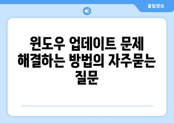 윈도우 업데이트 문제 해결하는 방법