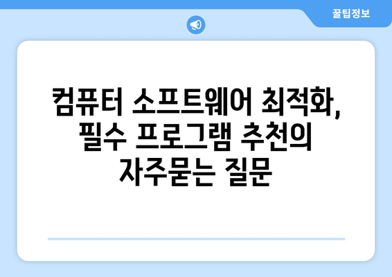 컴퓨터 소프트웨어 최적화, 필수 프로그램 추천