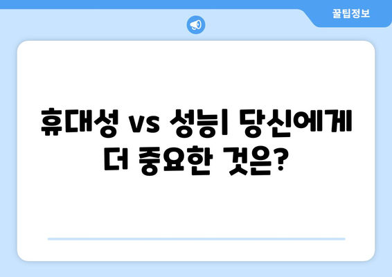 노트북과 데스크톱, 어떤 게 나을까?