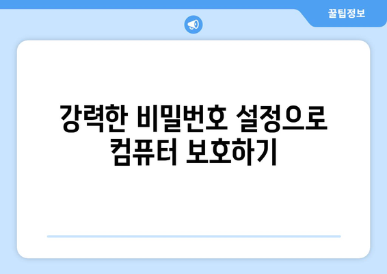 효율적인 컴퓨터 보안 설정 방법